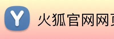 火狐官网网页 Logo